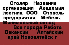 Столяр › Название организации ­ Академия лестниц, ООО › Отрасль предприятия ­ Мебель › Минимальный оклад ­ 40 000 - Все города Работа » Вакансии   . Алтайский край,Новоалтайск г.